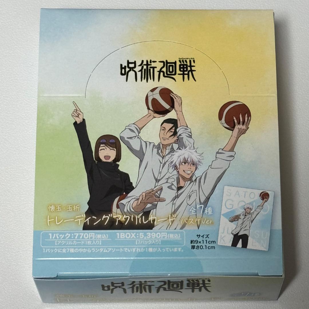 呪術廻戦 バスケセット