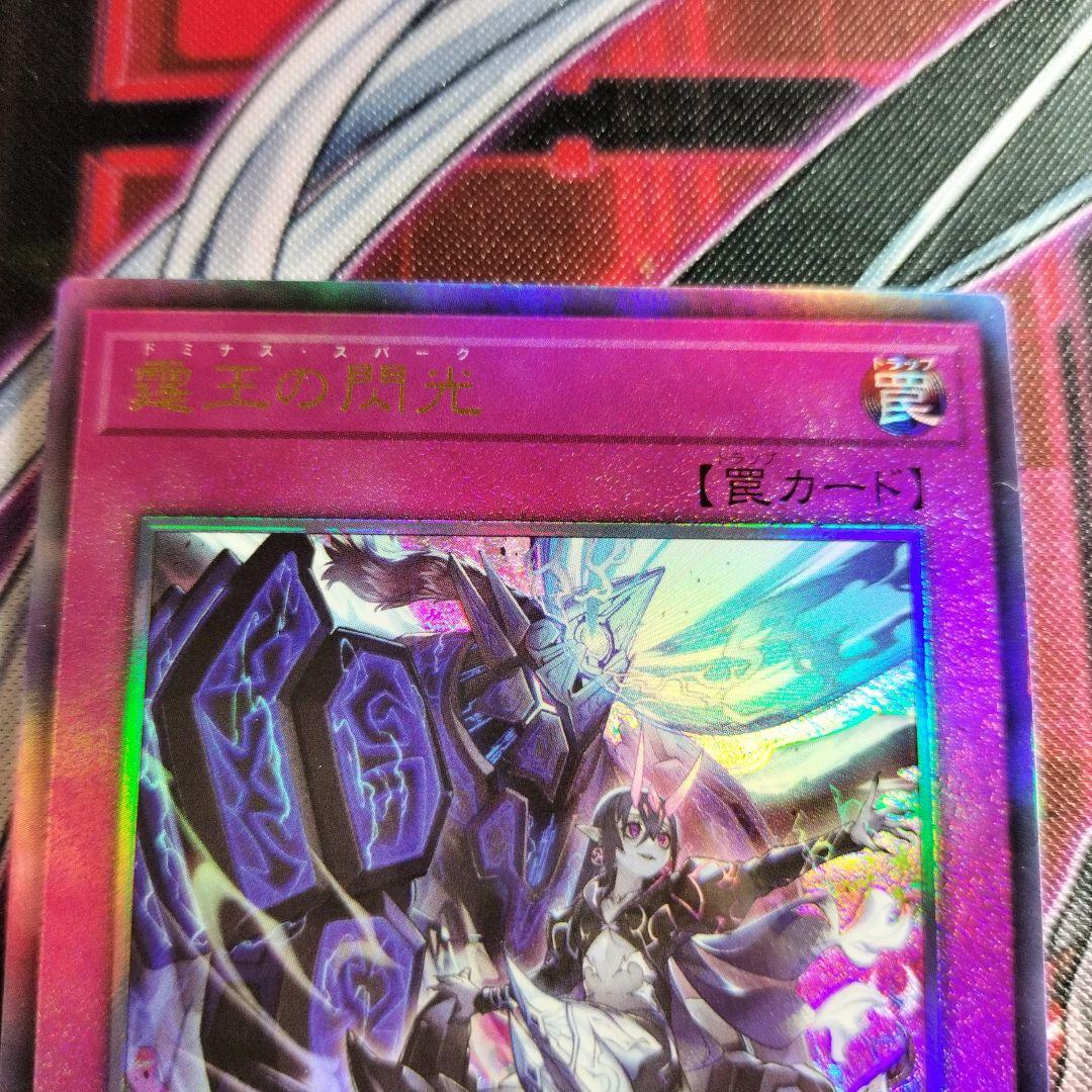 遊戯王　霆王の閃光　ドミナススパーク　レリーフ　アルティメット　まとめ　汎用