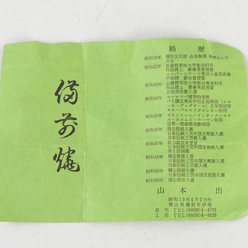 茶道具　備前焼　山本出造　茶入　仕覆付　共布共箱　V　9365