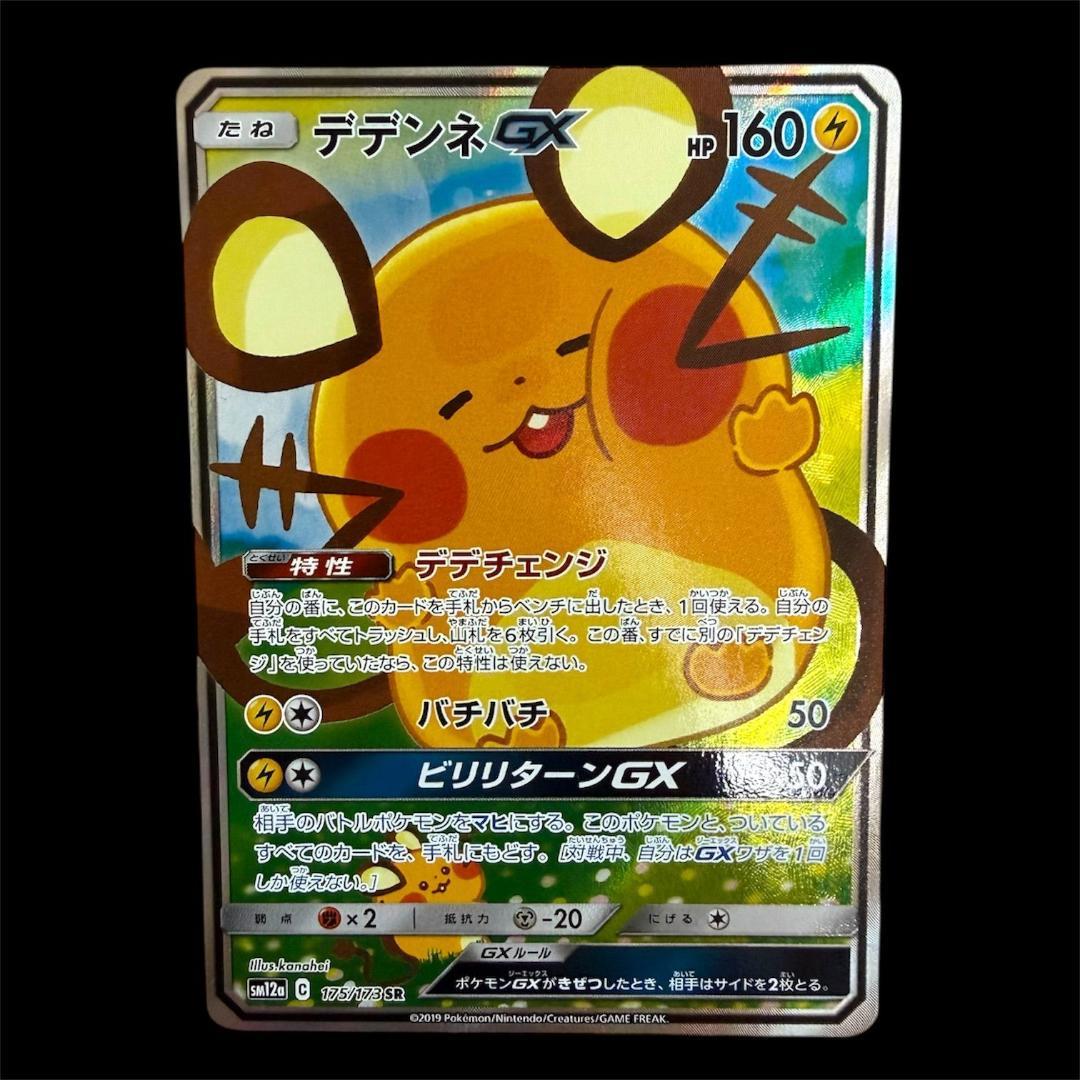 ポケモンカードゲーム【デデンネGX】SM12a 175/173 SR