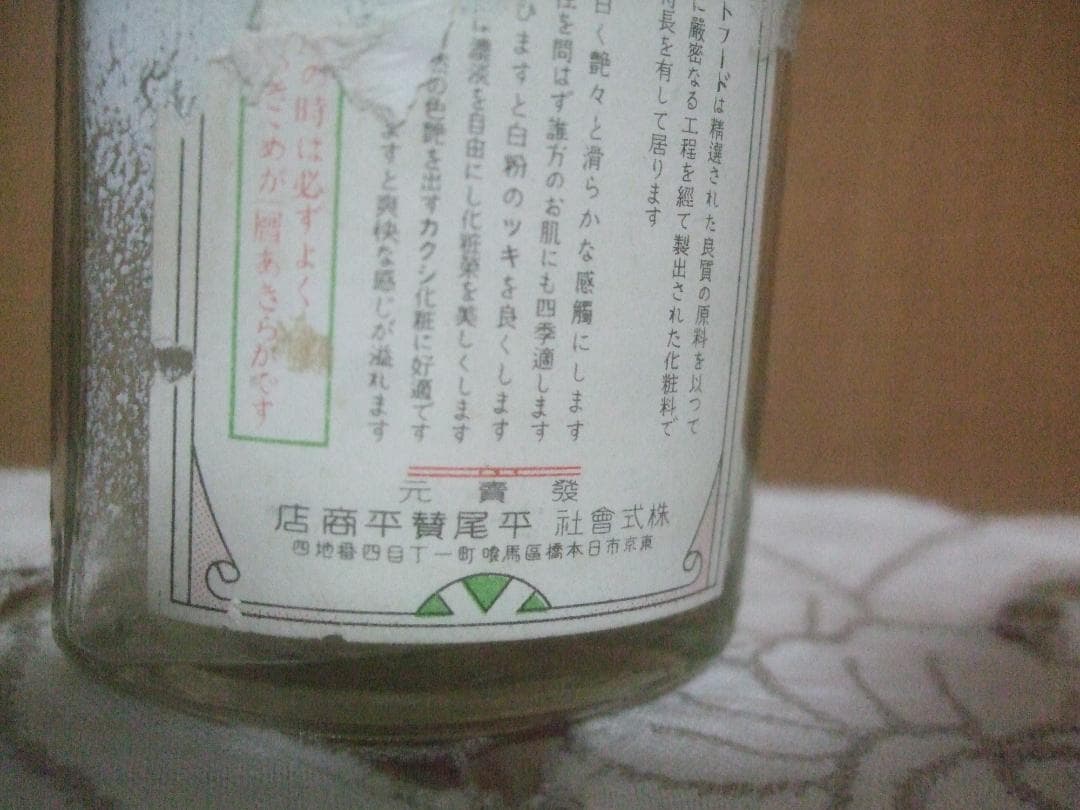 戦前の化粧品★ルートフード・平尾賛平商店★化粧ビン