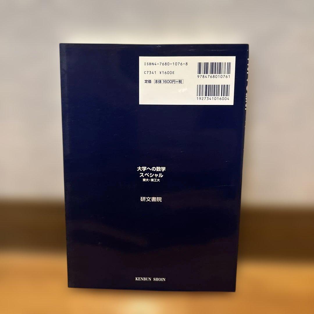 大学への数学スペシャル 東大・東工大