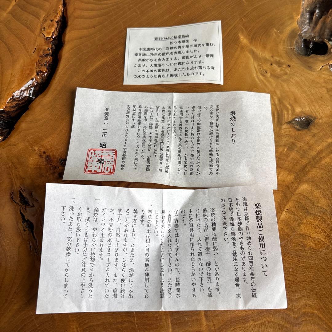 「藍彩茶碗」楽焼 三代 昭楽造 抹茶碗 茶道具 共箱（169Dc)
