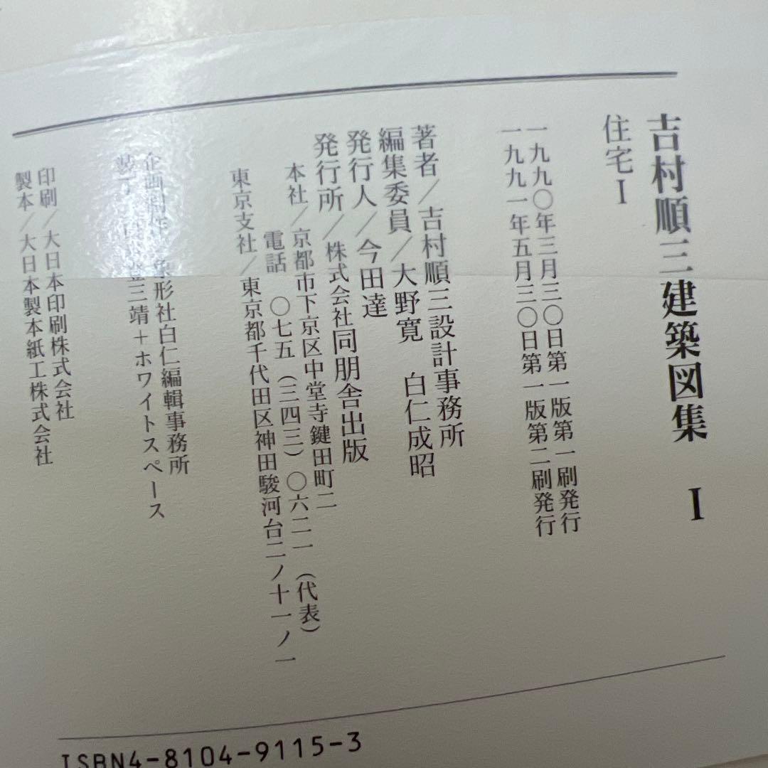 建築家　吉村順三YOSHIMURA ISELECTED WORKS 作品集全七巻