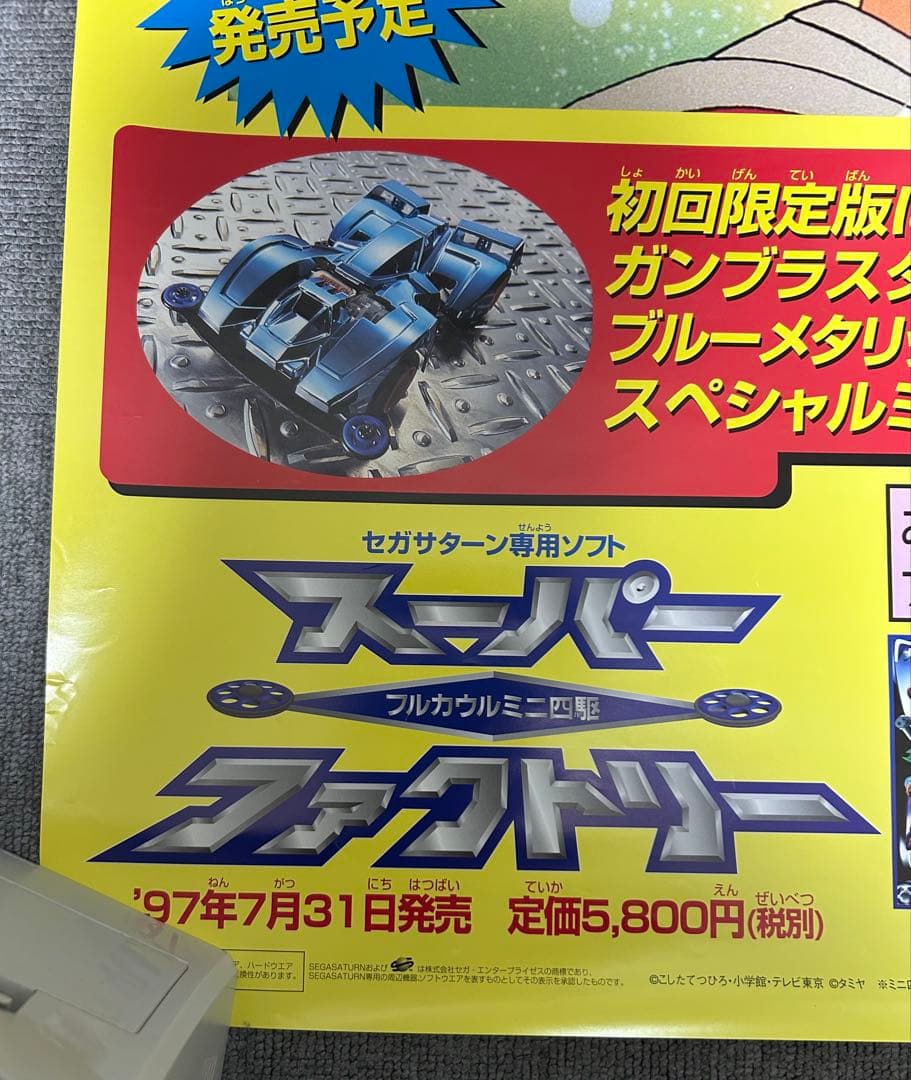 爆走兄弟レッツ&ゴー 特大ポスター スーパーファクトリー 1997年製 ミニ四駆