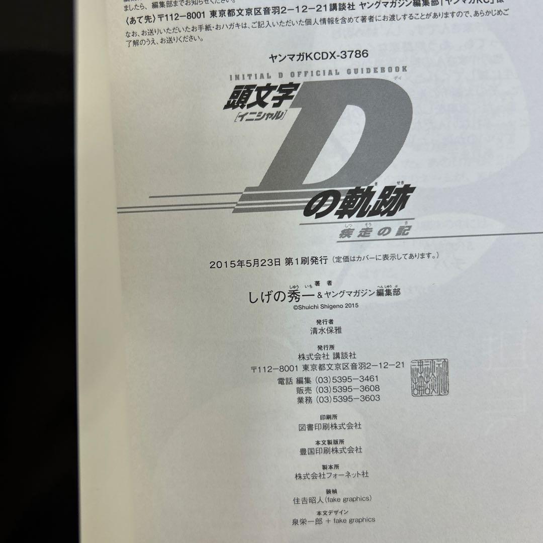 [全初版、一部帯付き] 頭文字(イニシャル)D 全48巻 ＋ 3冊 一部冊子付き