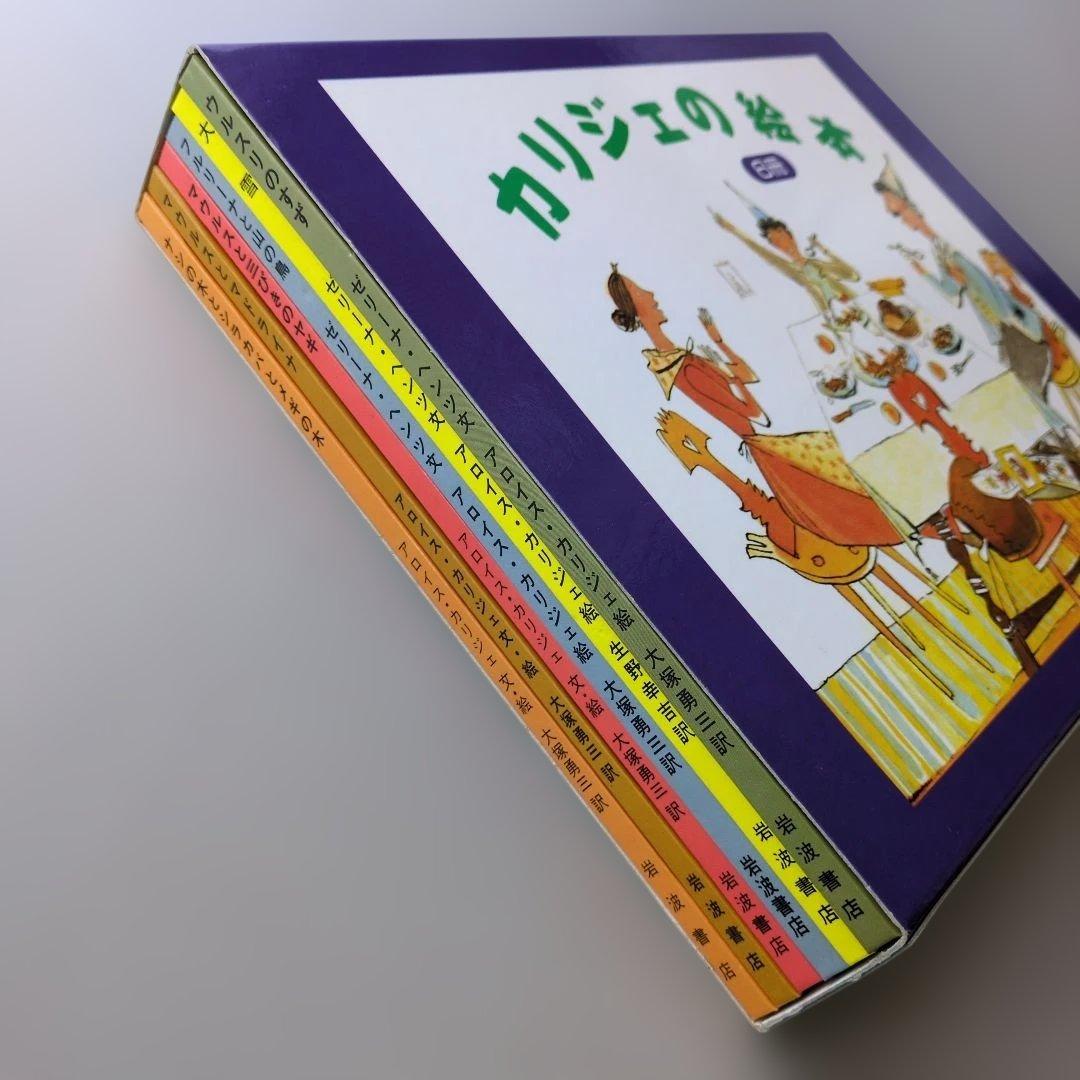 【古書】カリジェの絵本 6冊セット