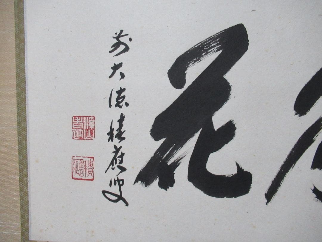 まま　大徳寺福本積応直筆　雪月花　共箱