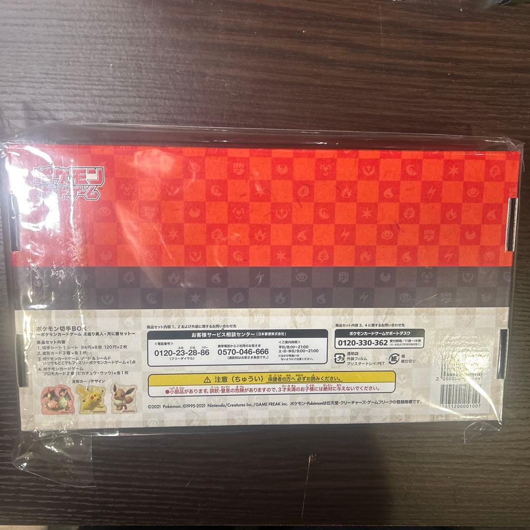 ポケモンカード　切手box