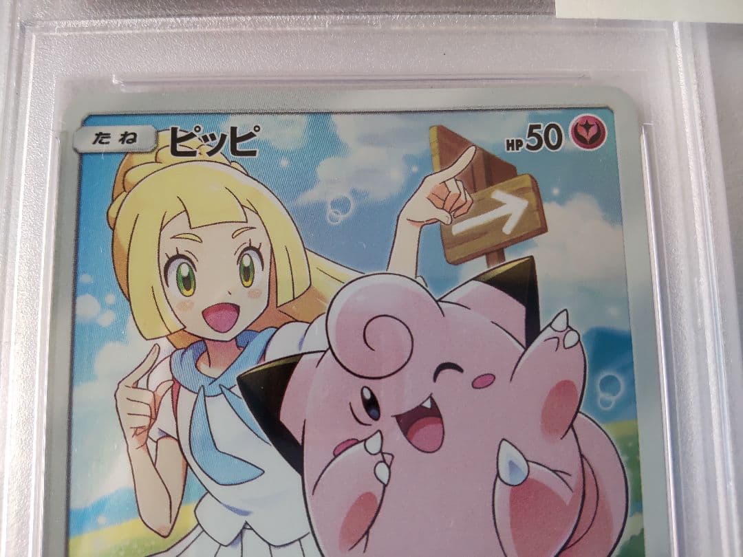 ポケモンカード ピッピ chr PSA10