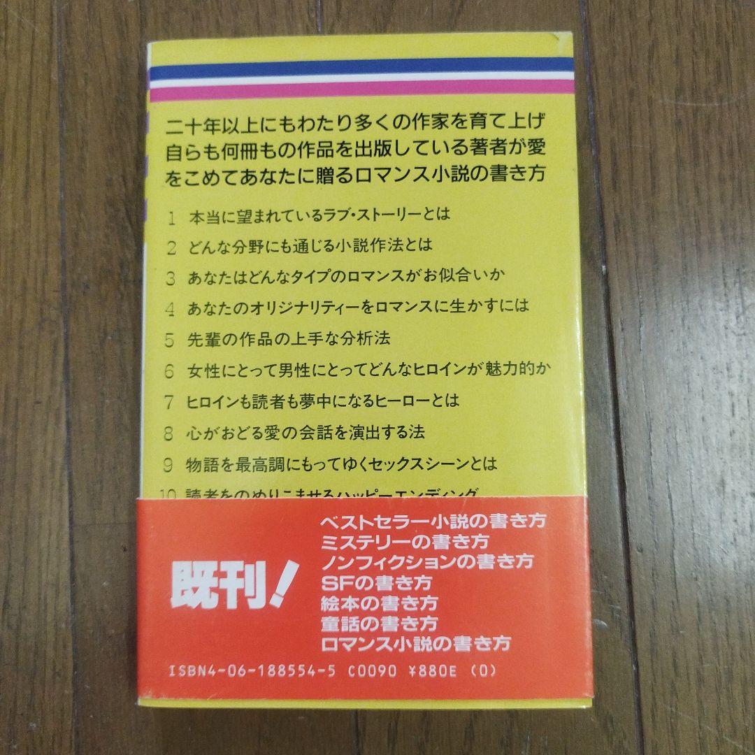 ロマンス小説の書き方 ヘレン・S・バーニハート 昭和59【初版本】