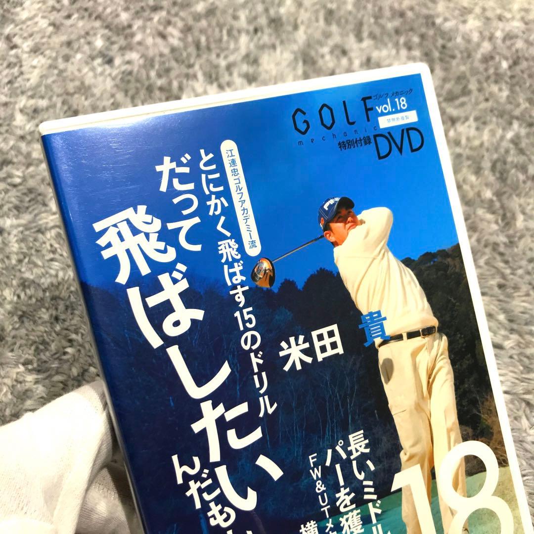 【確認用】【非売品】ゴルフメカニックvol.18 特別付録　米田貴　だって飛ばし