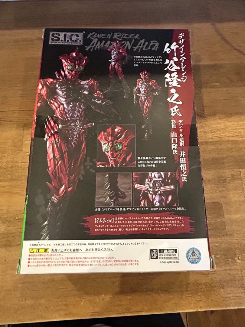 S.I.C.未組立　仮面ライダーアマゾンアルファ 仮面ライダーアマゾンズ
