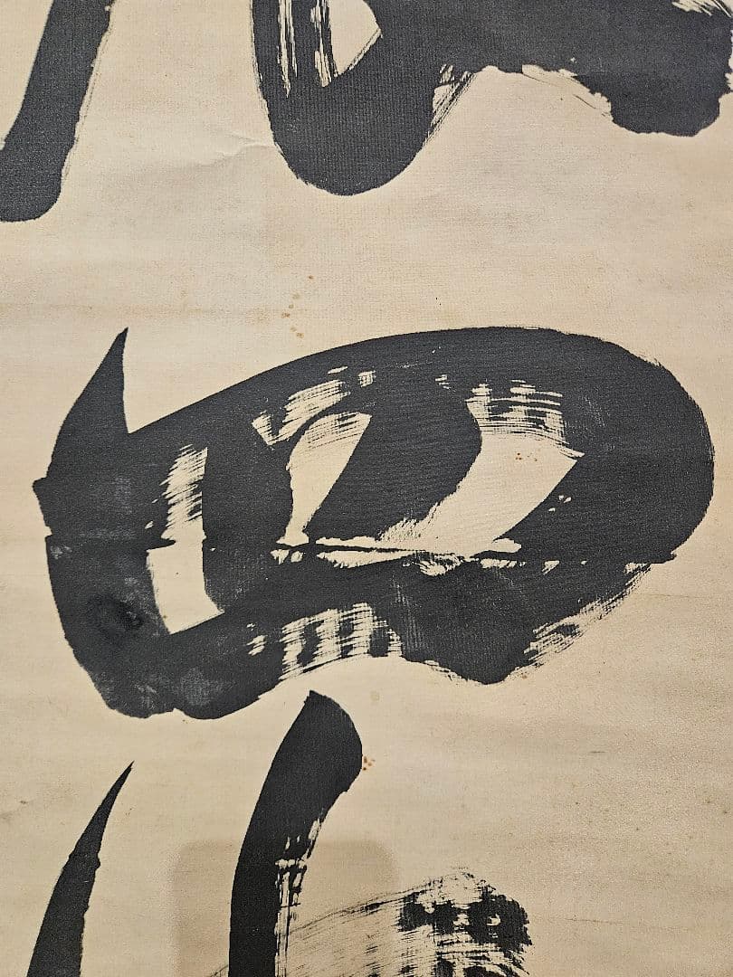 東郷平八郎　震四海 海軍大将　五十七歳書　書道　掛軸