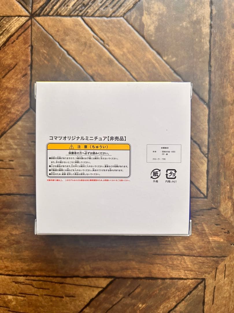 コマツ KOMATSU 株主優待 ミニチュア 非売品