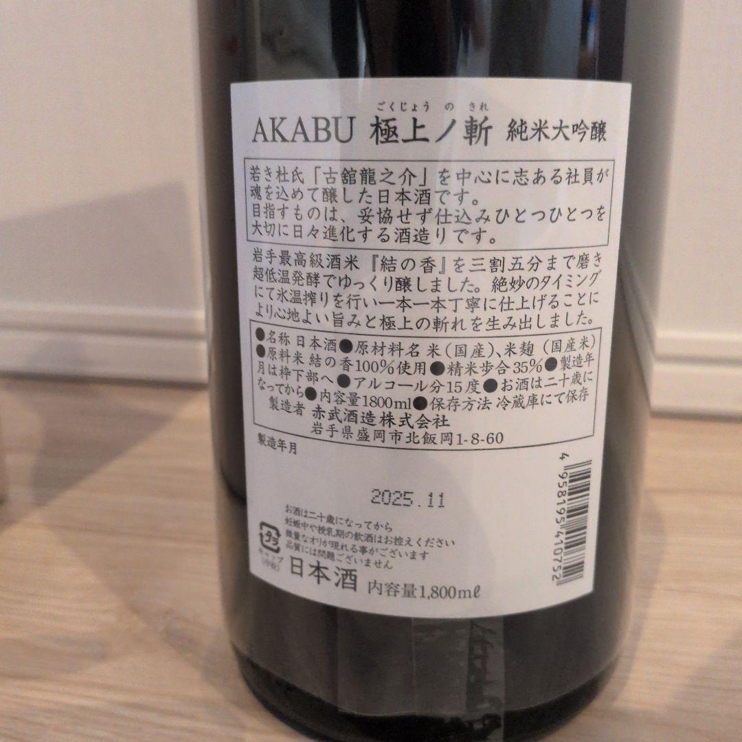 AKABU 赤武 純米大吟醸 極上ノ斬 1800ml　1本　2025年11月