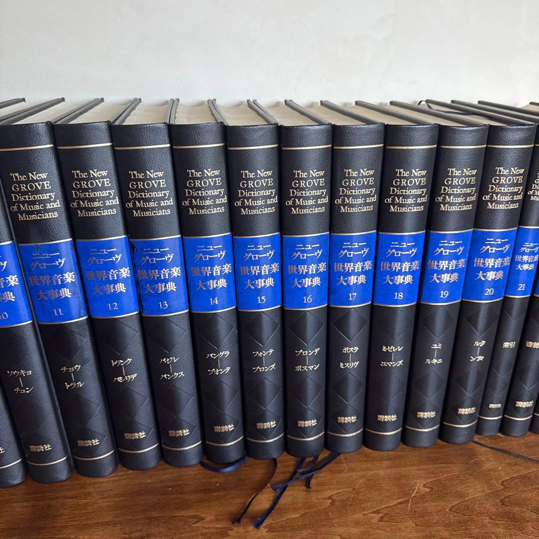 ニューグローブ　世界音楽大事典　23冊セット
