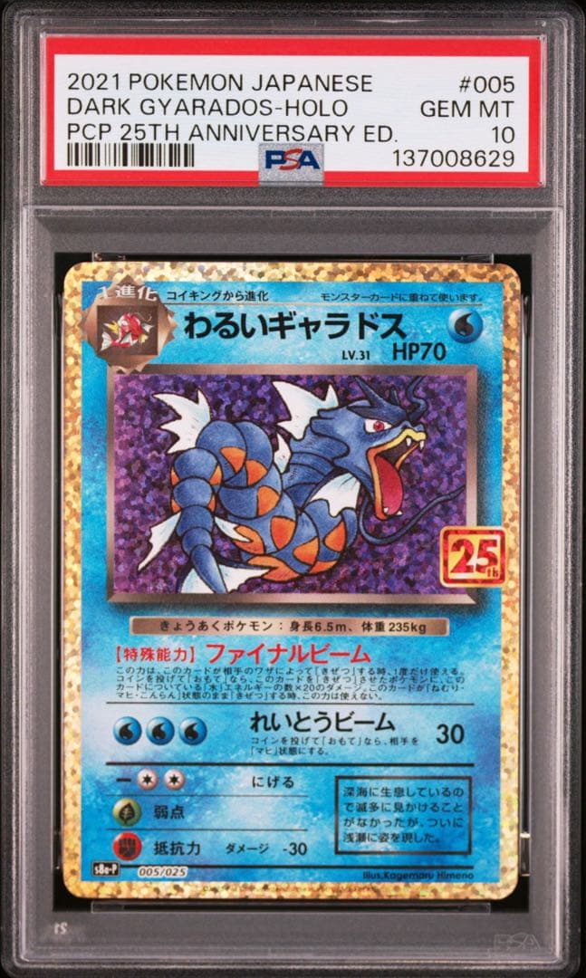 【PSA10】ひかるコイキング　わるいギャラドス　25th プロモ　2連番