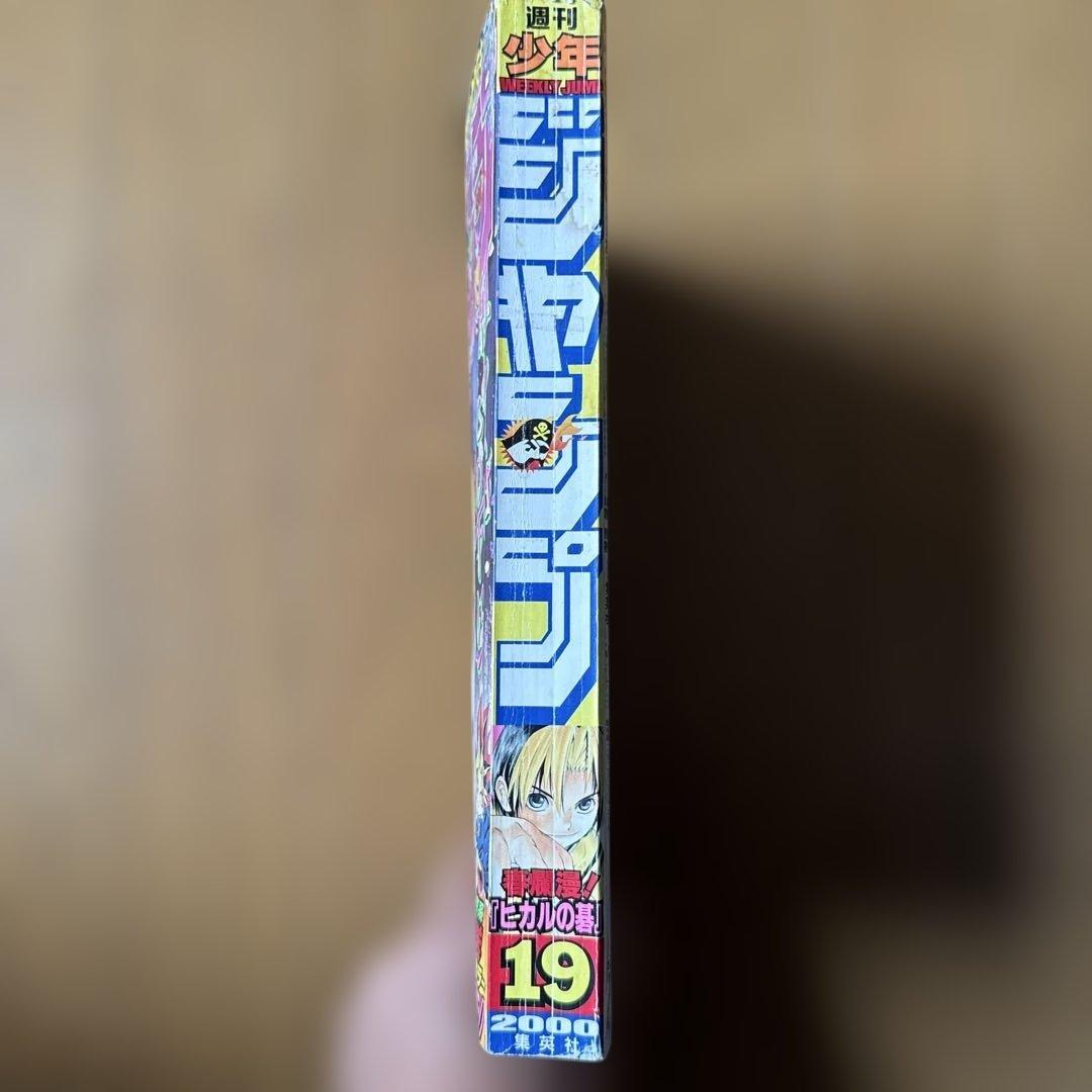 週刊少年ジャンプ2000年No.19ヒカルの碁表紙 遊戯王・ONE PIECE