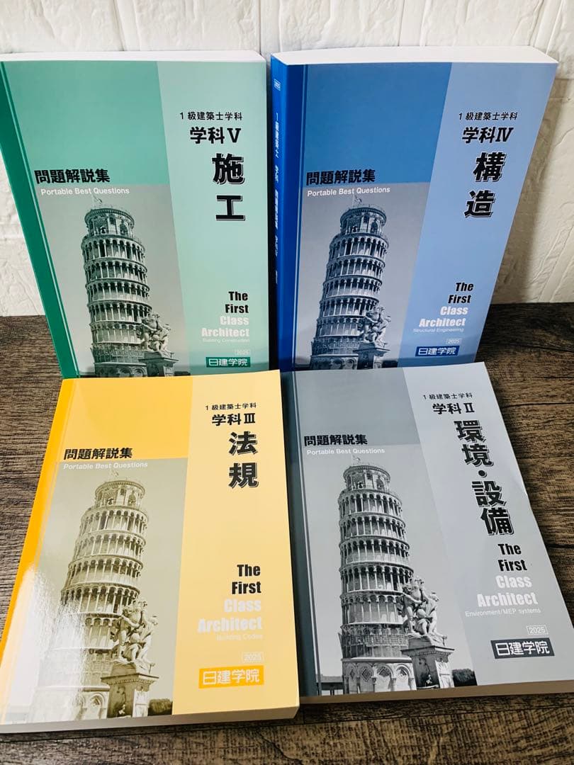 2025年 令和7年 1級建築士 日建学院 一級建築士 問題集 テキスト おまけ