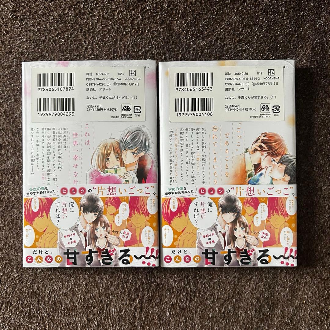 なのに千輝くんが甘すぎるセット（高橋恭平セット）