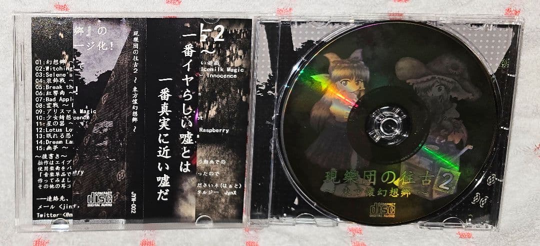現樂団の往古2 ～東方懐幻想郷～ /トリック・ノスタルジー/東方/同人CD