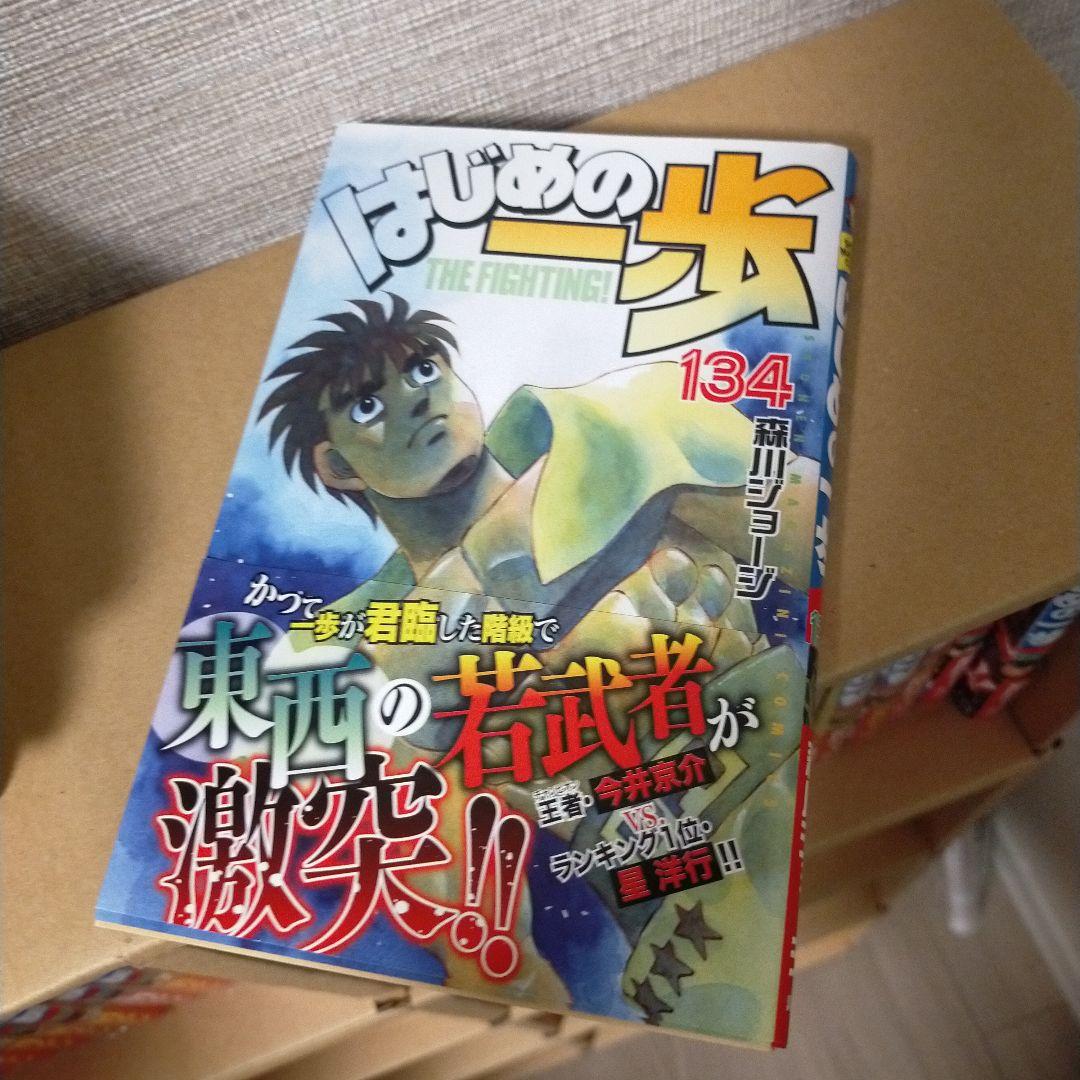 はじめの一歩 漫画セット 1-134巻