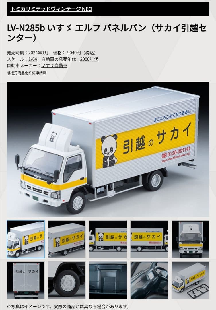 トミカリミテッドヴィンテージネオ いすゞ エルフ パネルバン サカイ引越センター