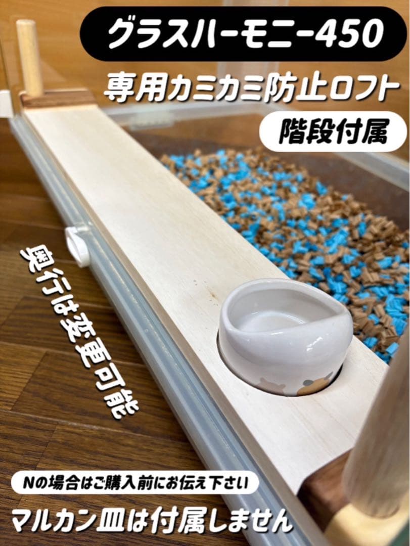 よーオーダーページ グラスハーモニー450カミカミ防止ロフト 階段付属