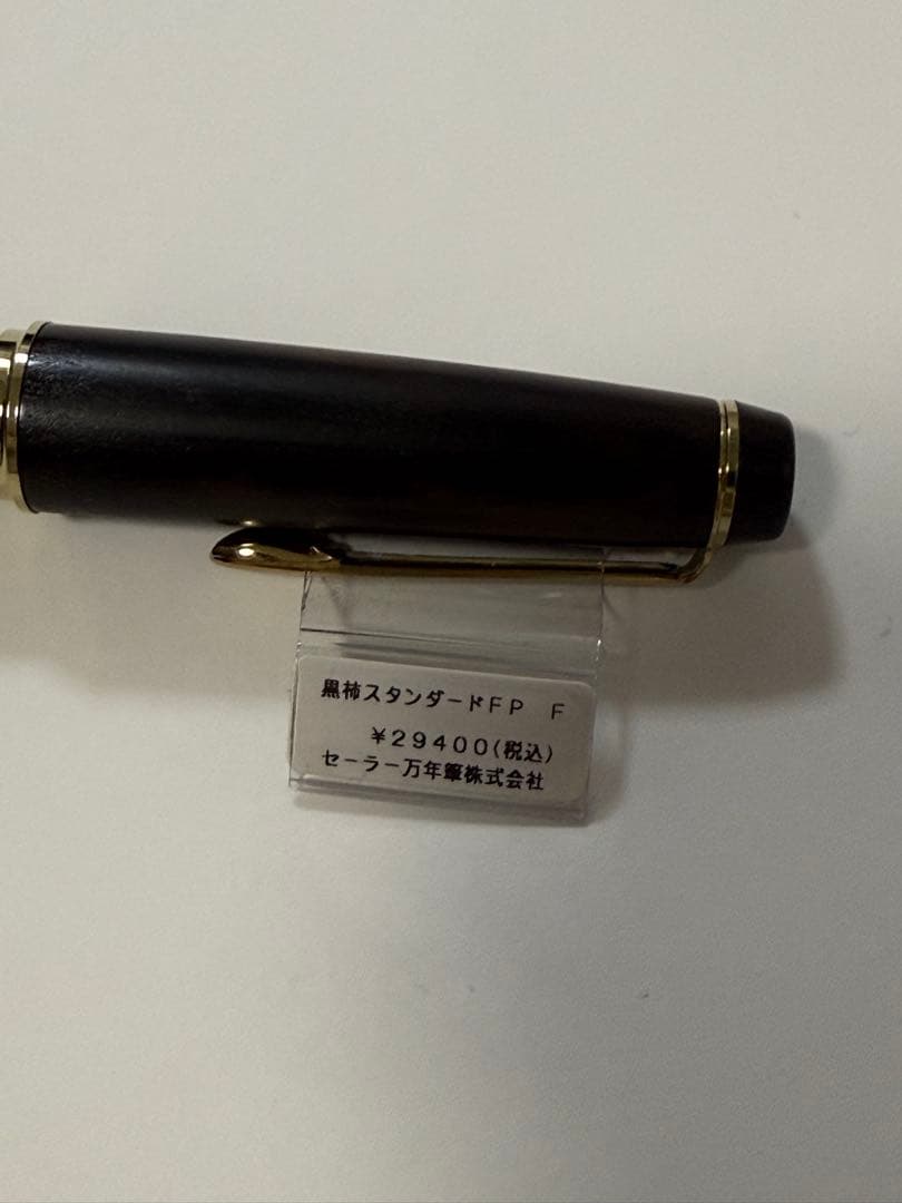 SAILOR セーラー 万年筆 世界の銘木シリーズ 黒柿 スタンダード