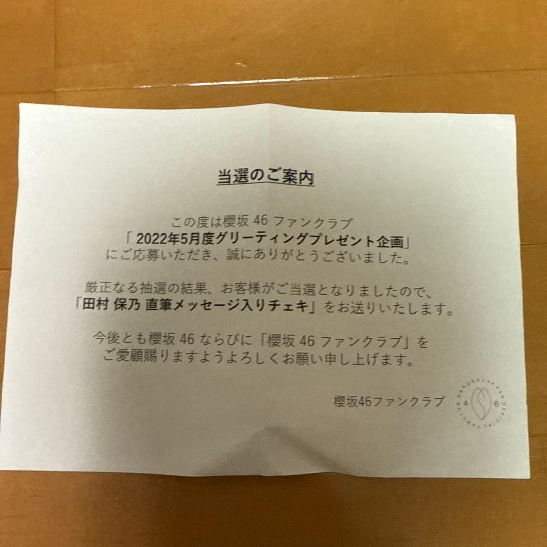櫻坂46 田村保乃2022年5月 直筆メッセージ サイン入りチェキ