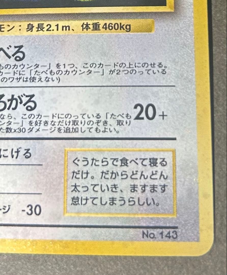 くいしんぼカビゴン_「ニンテンドー64Wゲットだぜキャンペーン」 プロモ　旧裏