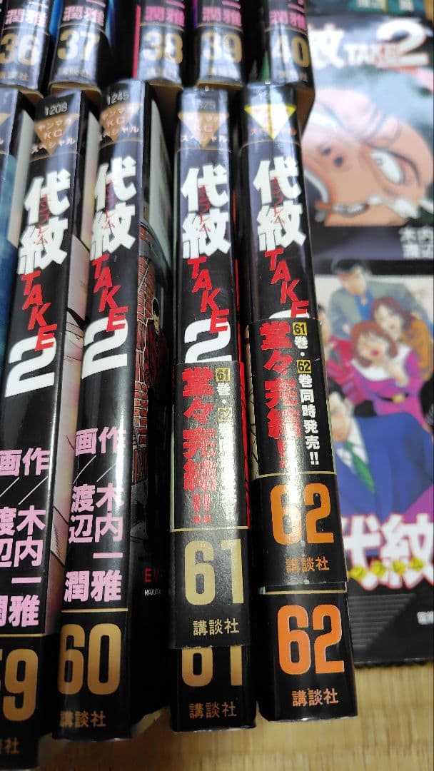 代紋 TAKE2 全62巻セット　+コンプリートインデックス　計63冊