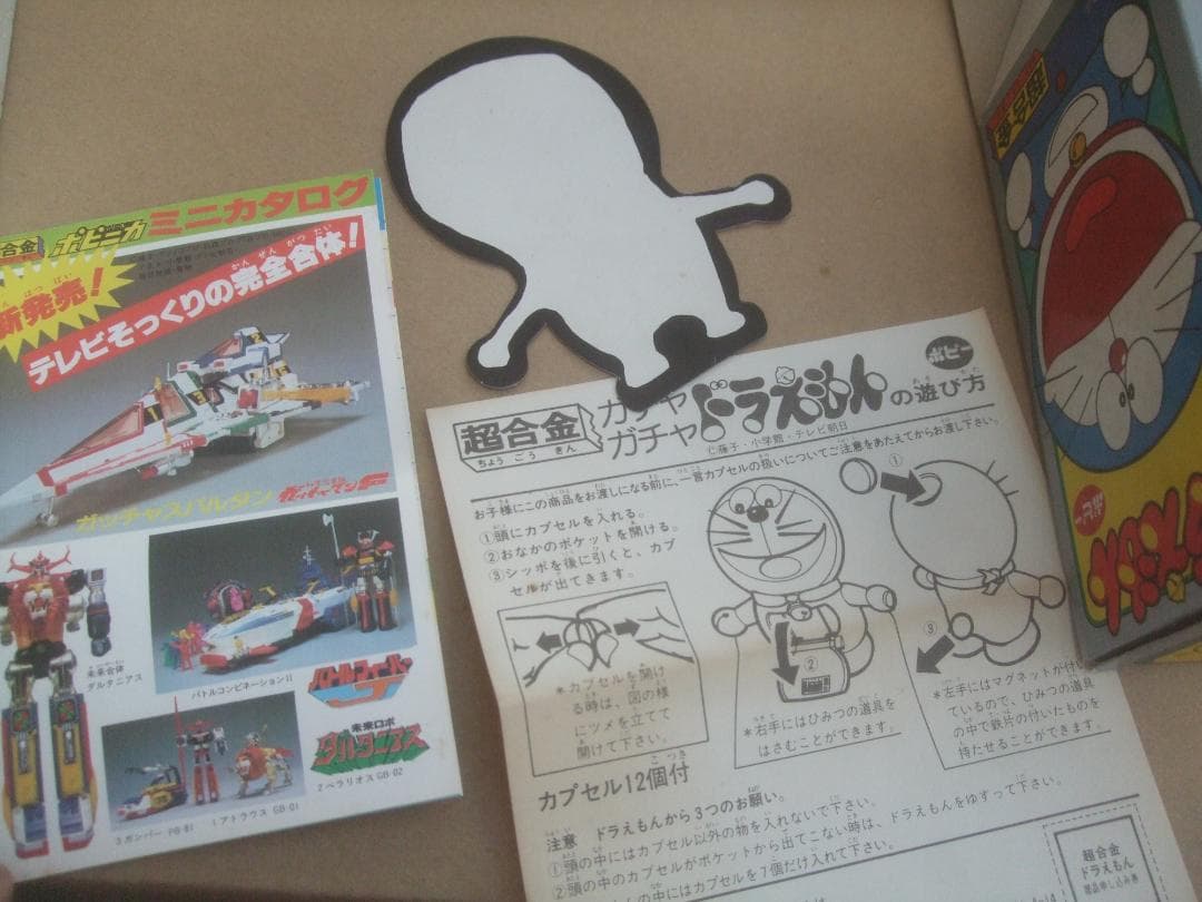 当時物★ ポピー 超合金 GB-04 ★ガチャガチャ ★ドラえもん★美品