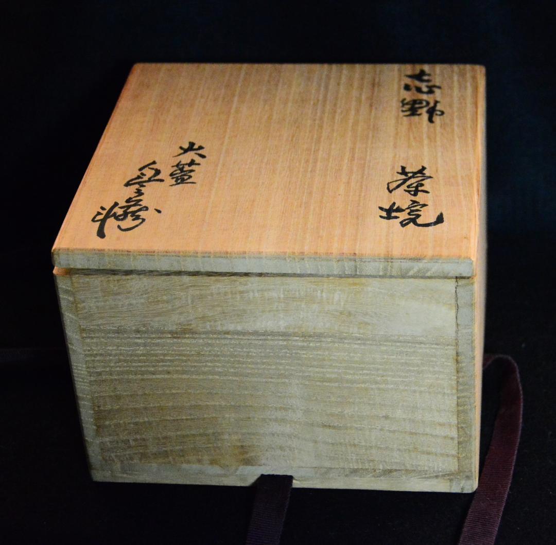 人間国宝　荒川豊蔵　志野茶碗　M334