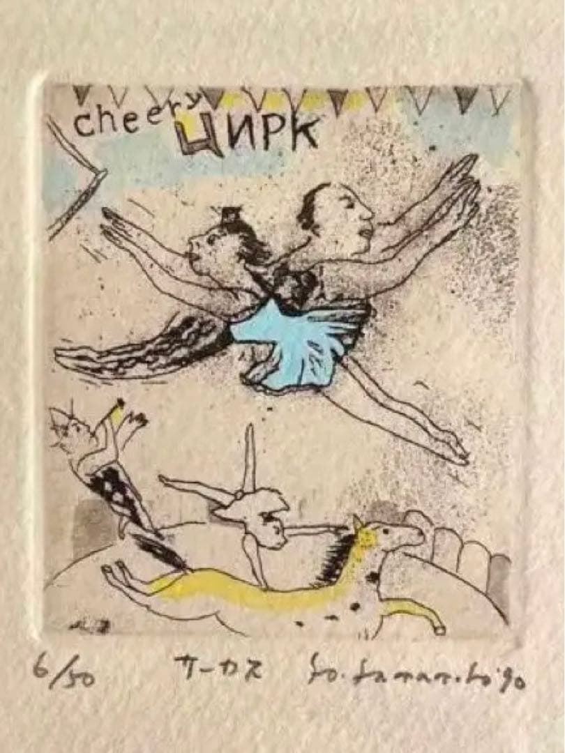 山本容子版画　サイン入りサーカス　6/50