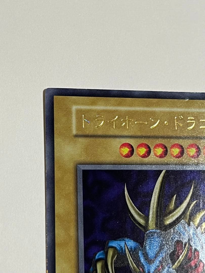遊戯王 トライホーンドラゴン 初期 ウルトラ