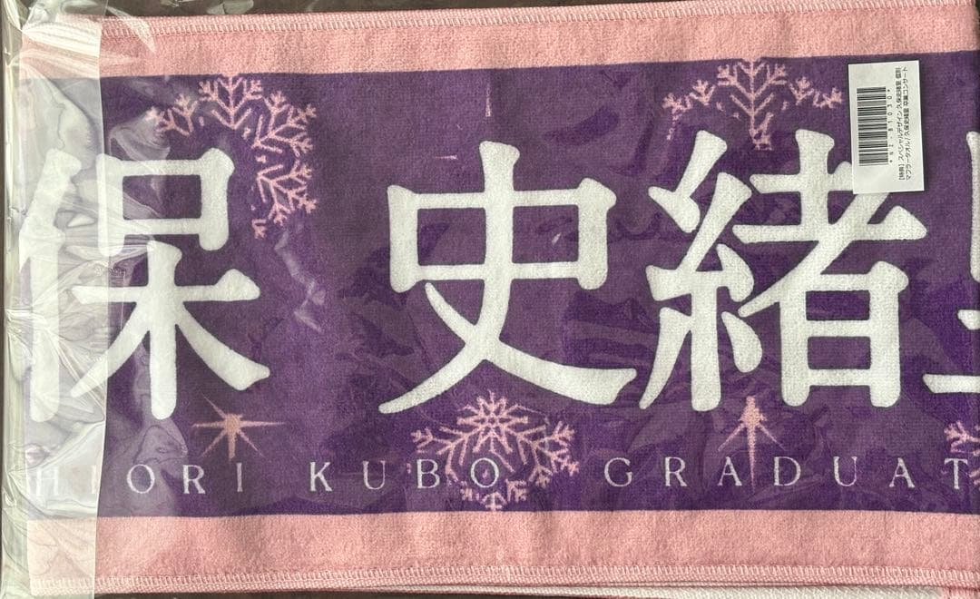 乃木坂46久保史緒里卒業コンサート　久保史緒里スペシャルマフラータオル