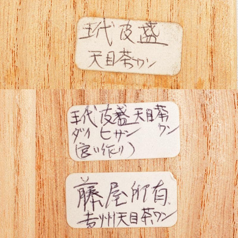 中国　南宋　吉州窯　玳玻天目茶碗　時代箱付　M　R5603