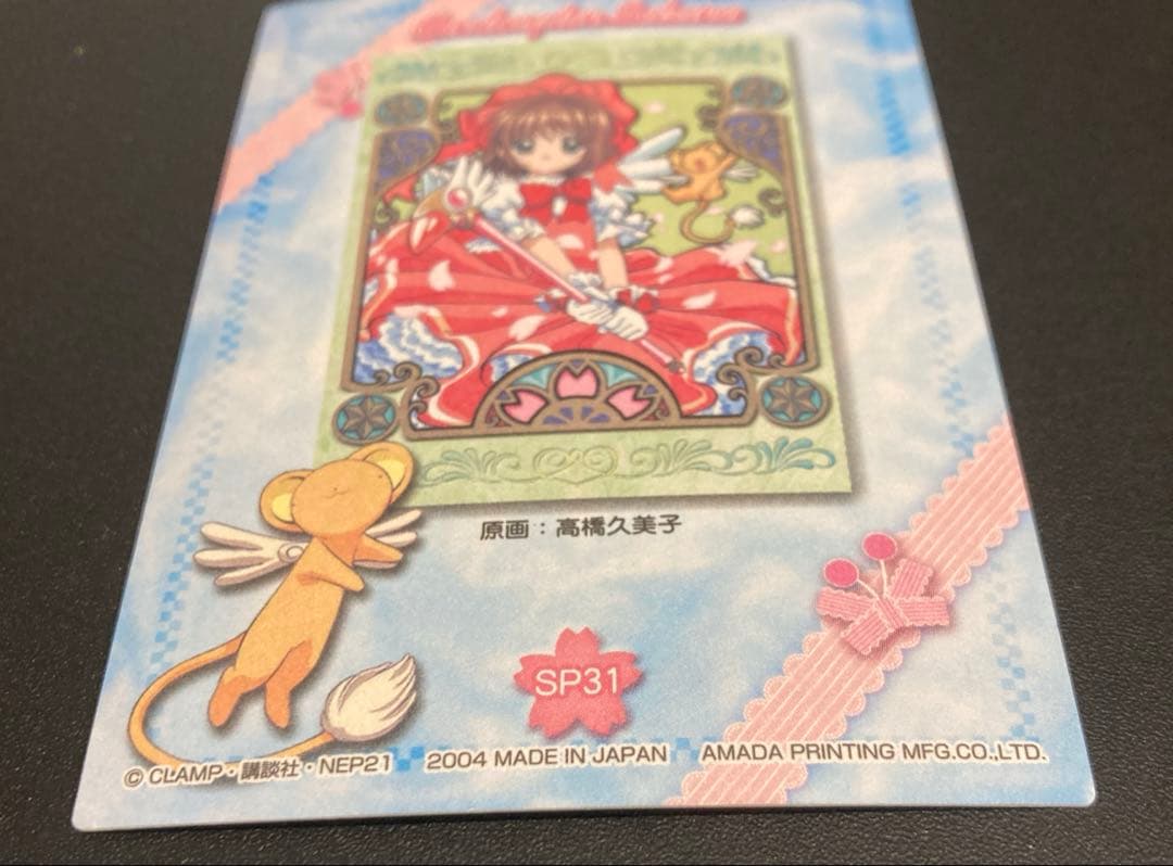 カードキャプターさくら トレーディングカード SP31 天田印刷