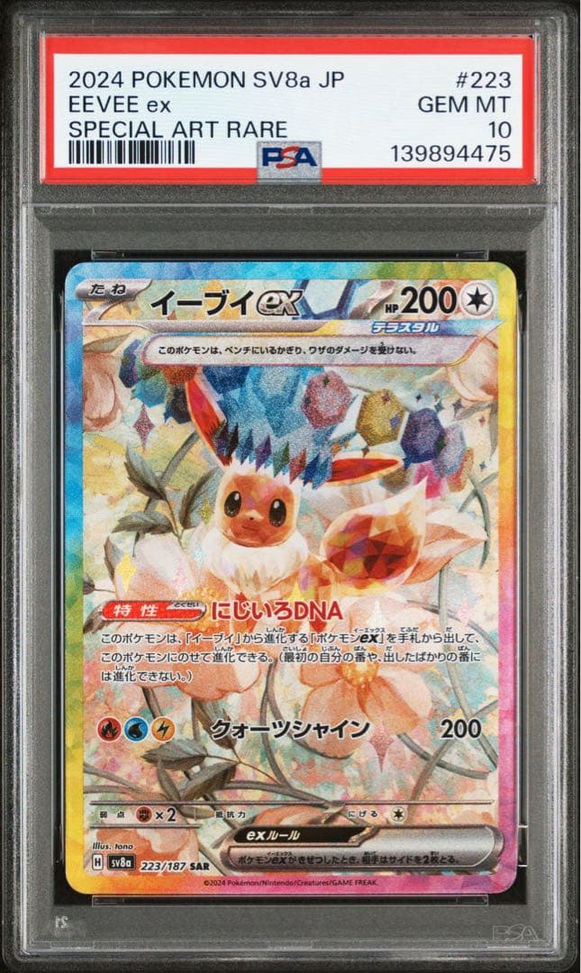 【PSA10】イーブイex SAR SV8a テラスタルフェスex