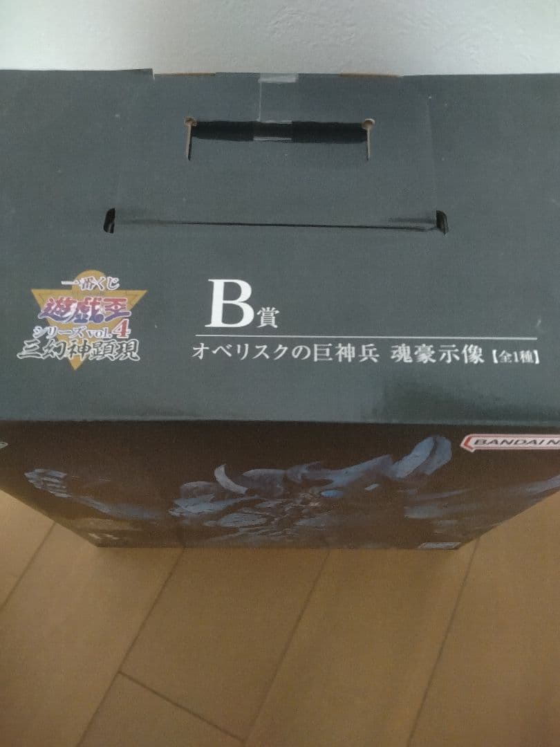 オベリスクの巨神兵　一番くじ　B賞　フィギュア　遊戯王