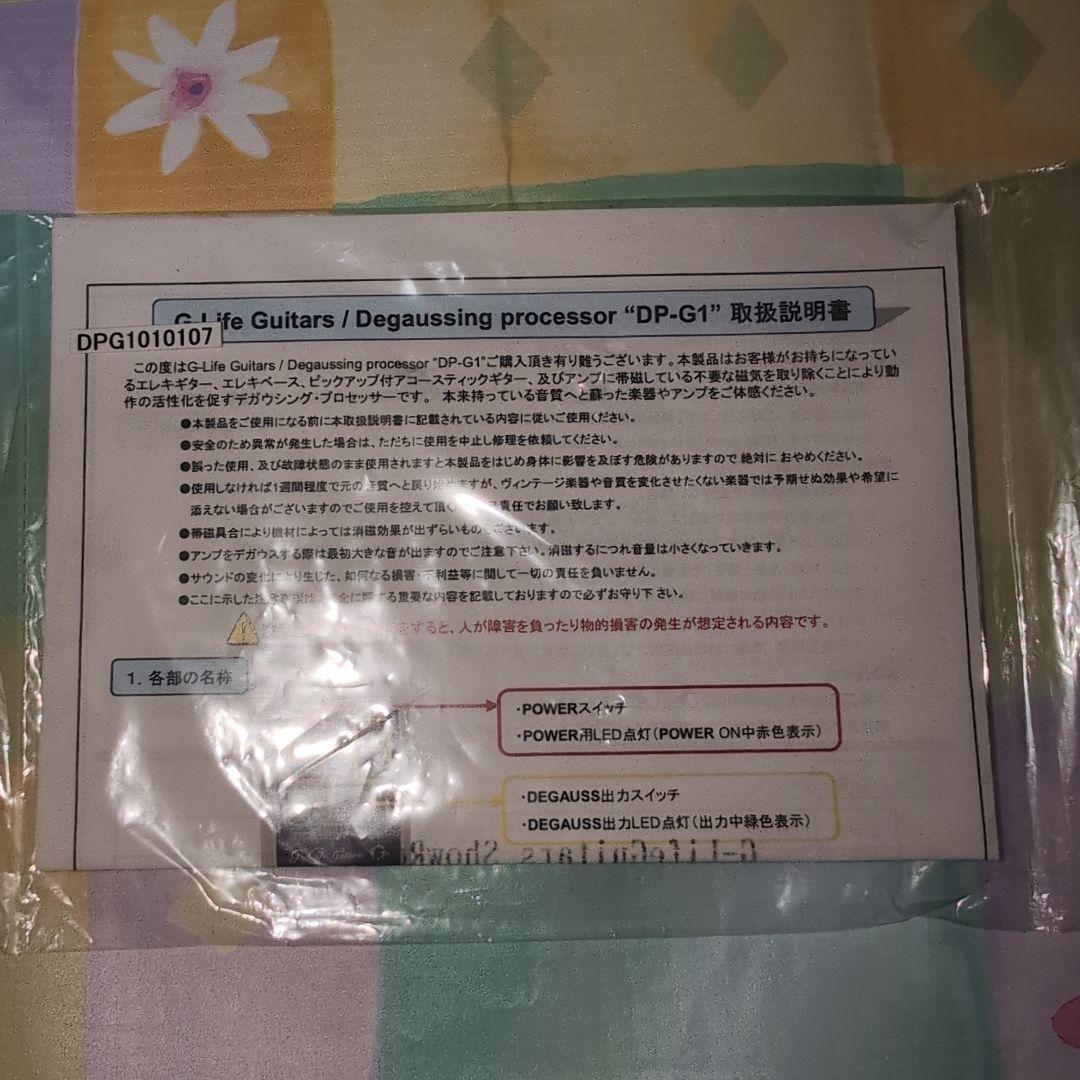 G-Life Guitars DP-G1 デガウスプロセッサー