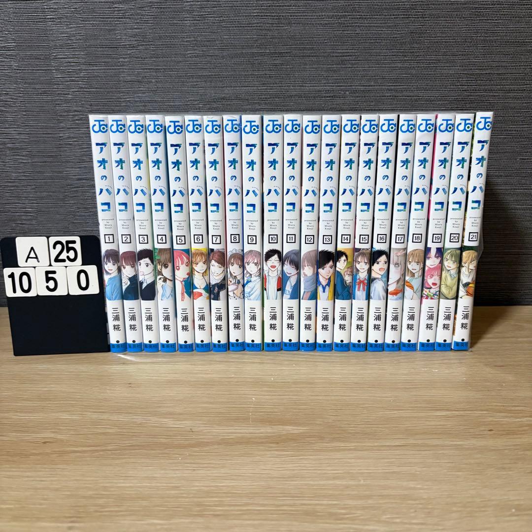 アオのハコ　1〜21巻セット　A251050