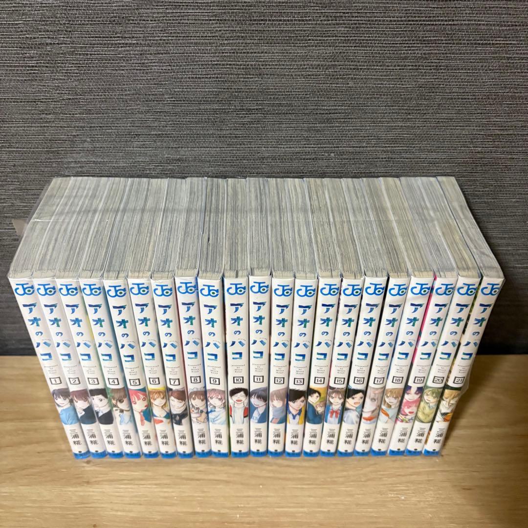 アオのハコ　1〜21巻セット　A251050