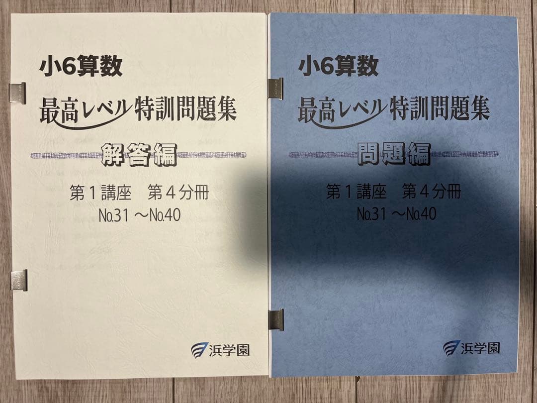 浜学園　小6算数最高レベル特訓問題集　1年分