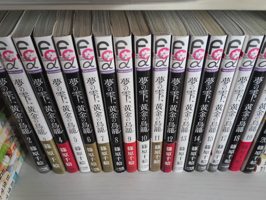 夢の雫、黄金の鳥籠　1-20　初版