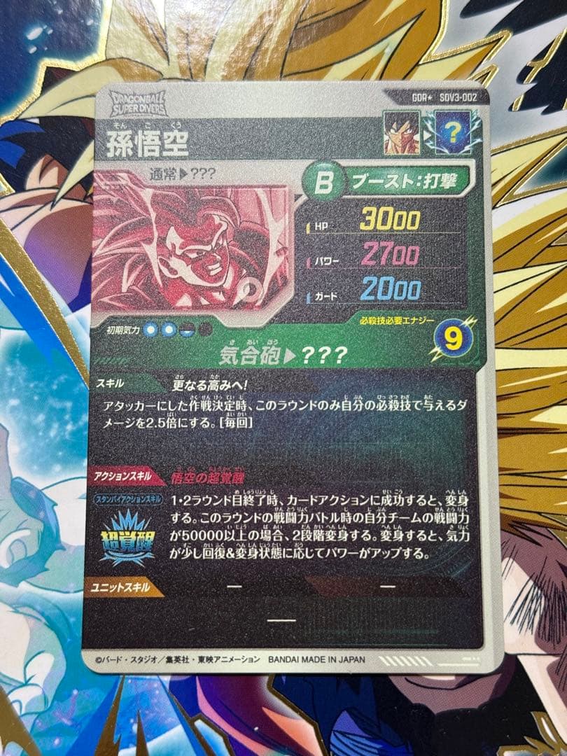 スーパードラゴンボールダイバーズ　孫悟空　SDV-002⭐︎