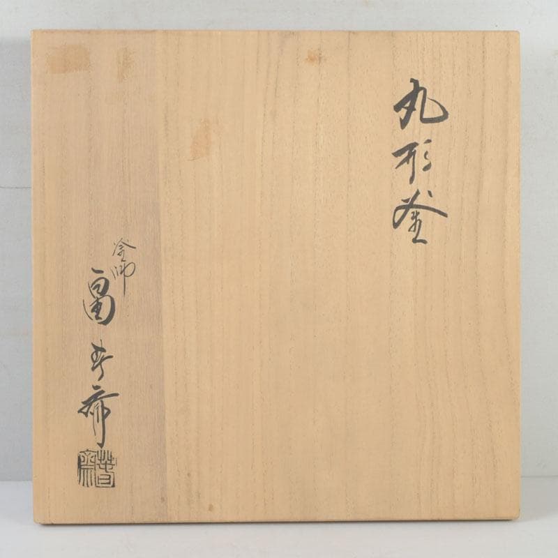 茶道具　釜師　畠春斎作　丸形釜　共布共箱　V　9899A
