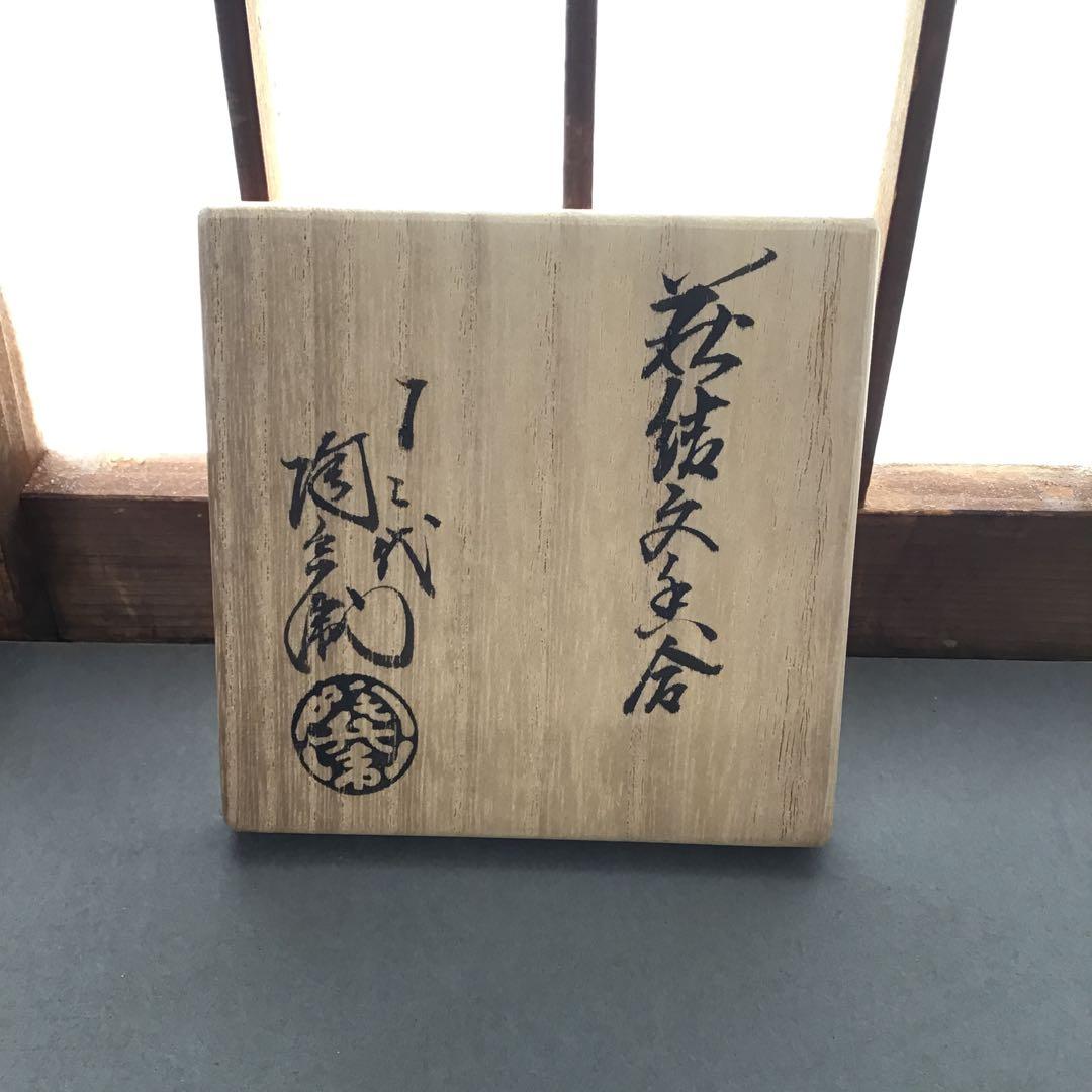 茶道具　萩焼「結文」　香合　田原陶兵衛作　栞　共箱　S79KG